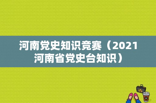 河南党史知识竞赛（2021河南省党史台知识）