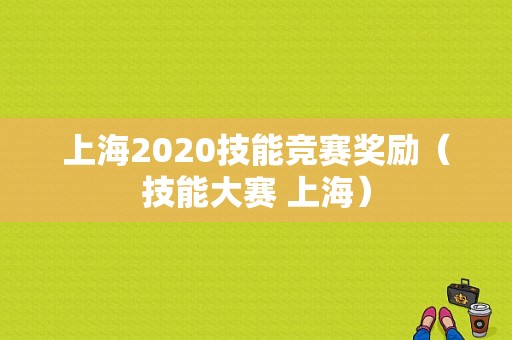 上海2020技能竞赛奖励（技能大赛 上海）