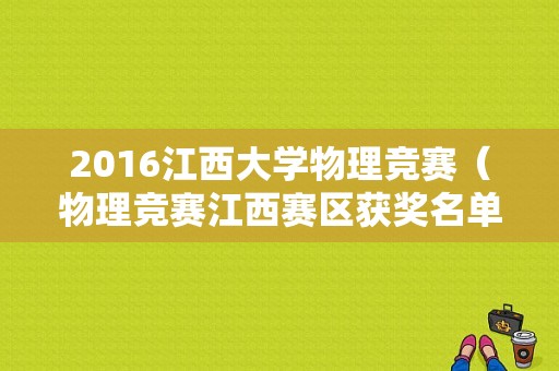 2016江西大学物理竞赛（物理竞赛江西赛区获奖名单）