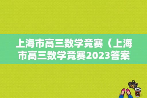 上海市高三数学竞赛（上海市高三数学竞赛2023答案）