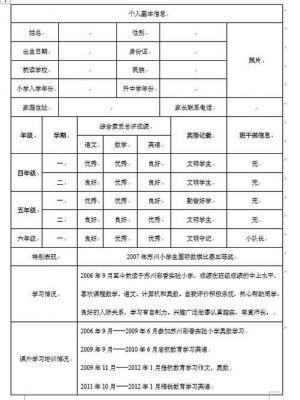 上海市小学生毕业简历（上海小学毕业登记表怎么填）