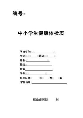 北京中小学生体检信息管理系统（北京市中小学生体检表）-图2