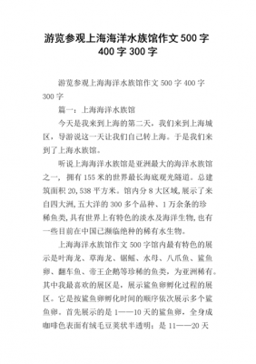 上海水族馆日记小学生（上海水族馆游记300字）