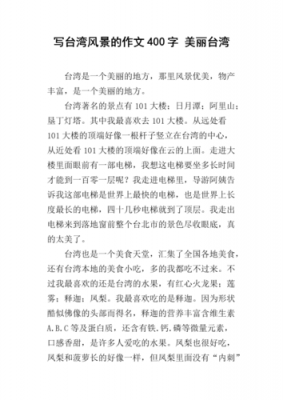 小学生书写台湾和中国的作文（小学生书写作文格式）-图1