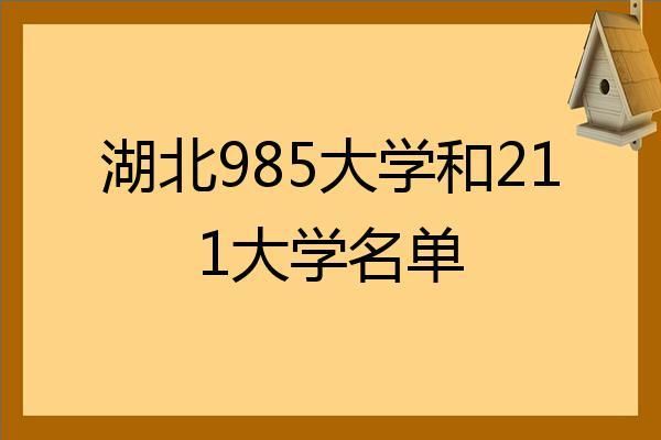 武汉有哪些大学是985（武汉有哪些大学是985的）-图2