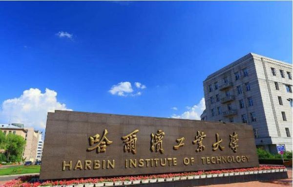 哈尔滨工业学院是公办还是私立的？（10213大学代码）-图1