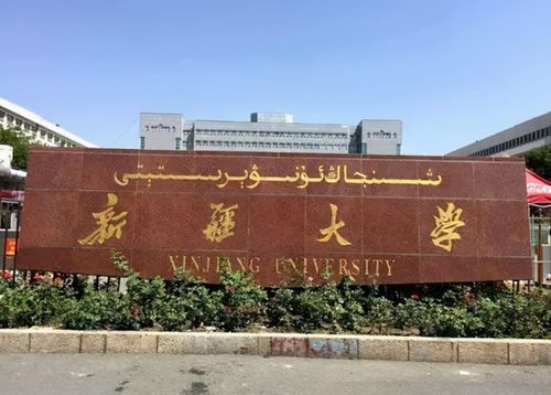 新疆大学是不是985（新疆大学是不是好大学）