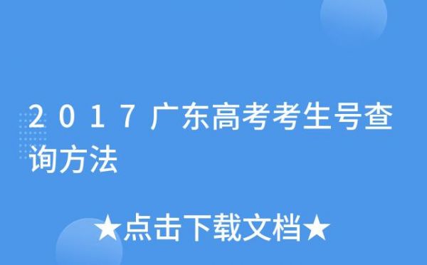 14位考生号广东省的代码是多少？（2017高考广东代码）