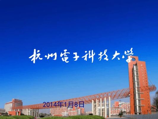杭州电子科技大学985（杭州电子科技大学985还是211学校）-图1