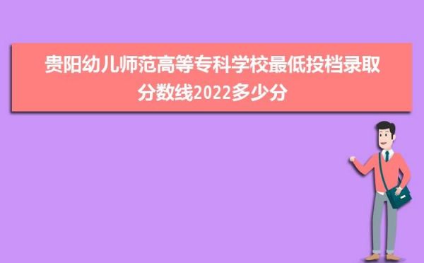 2017年贵州幼儿师范专科学校代码？（2017年贵州高校的代码）-图3