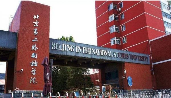 北京第二外语学院是985（北京第二外语学院是211学校吗）-图2