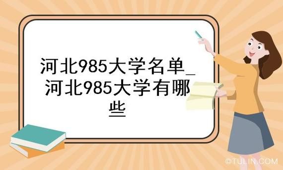 河北省有几个985大学（河北省有几个985大学和211大学?）-图1