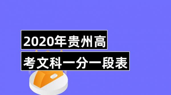 贵州高考2019985（贵州高考2019本科过线总人数）