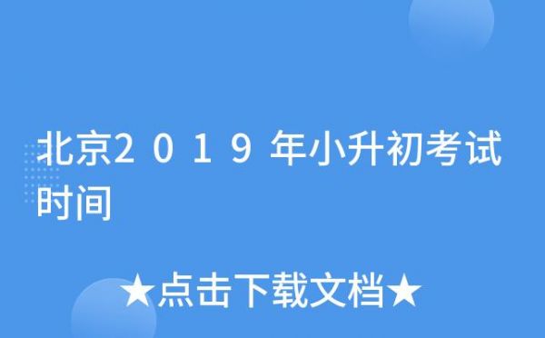 2019年北京小学生考试（2019年北京市小升初考试时间）