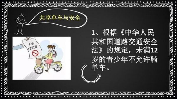 小学生共享单车安全教育教案（共享电单车安全教育）-图2