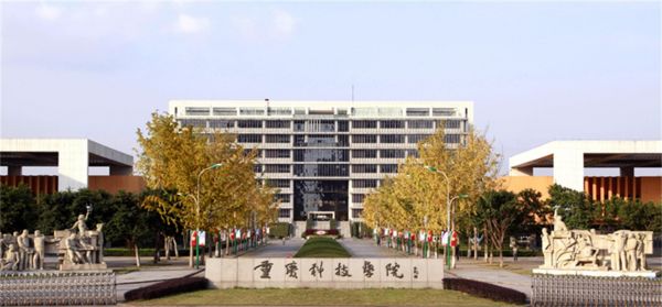 重庆科技学院985（重庆科技学院985211）-图1