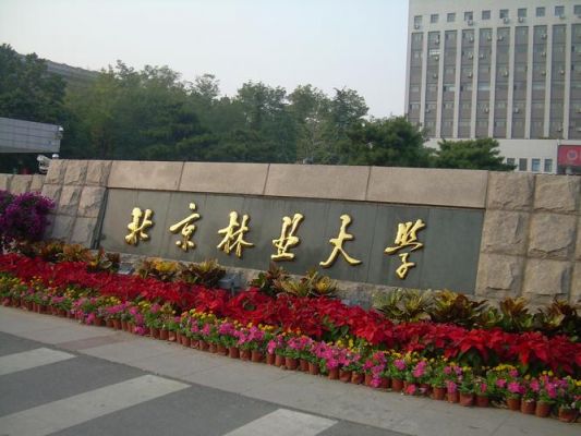 北京林业大学是985（北京林业大学是985还是211学校）-图2