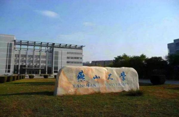 燕山大学是不是985（燕山大学是不是211大学）-图2