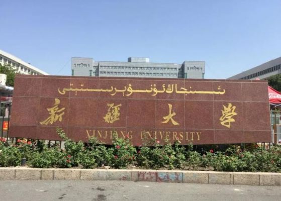新疆大学是985高校吗（新疆大学是985高校吗?）-图1