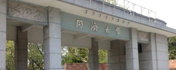 上海同济属于985吗（上海同济大学属于985吗）