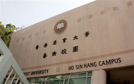 香港浸会大学是985（香港浸会大学是港几）-图2