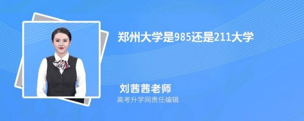郑州大学升为985（郑州大学啥时候升的211）-图3