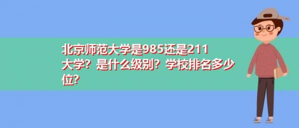 北京师范大学是985排名（北京师范大学是985学校）-图3