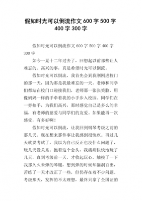 搜狐新闻小学生作文时光（小学生作文假如时光可以倒流）-图3