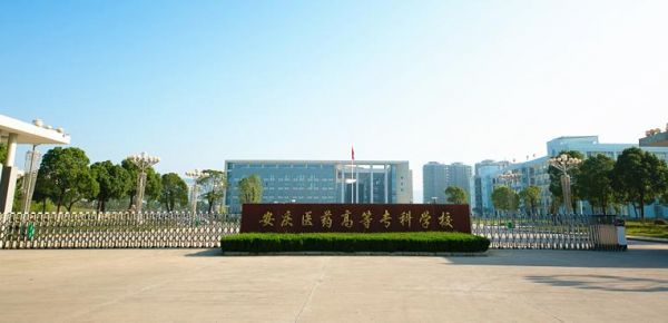 安庆医药高等专科学校2023开学时间？（安庆医专地区代码）