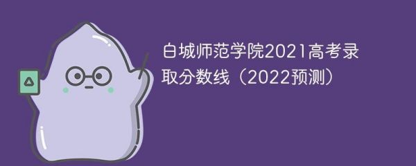 吉林省2021高考院校代码？（白城师范学院的校区代码）