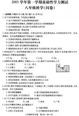 八下科学竞赛试题（杭州初中科学八年级上册竞赛）-图1