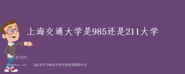 上海交大属于985（上海交大属于985还是211）
