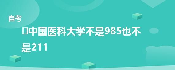 东南医科大学是985么（徐州医科大学是211还是985）-图1