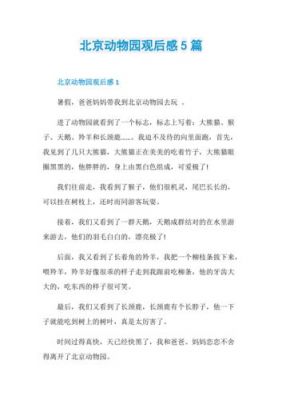 去北京野生动物园小学生要写观后感（北京野生动物园感受）-图1