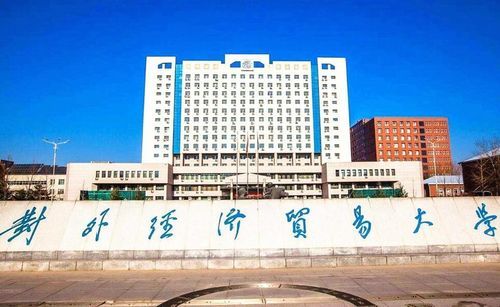 北京对外经济贸易大学是985吗（北京对外经济贸易大学是985吗知乎）-图2