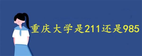 重庆市985和211（重庆市985和211大学）