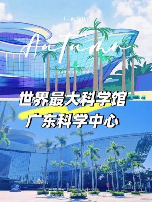 广州科学馆竞赛入围（广州科学馆开馆时间表2020）