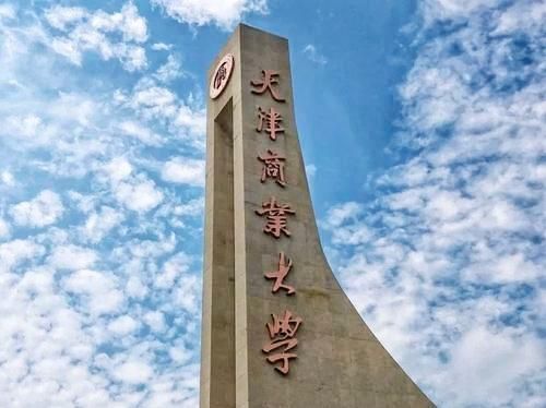 天津商业大学是985吗（天津商业大学是211吗）