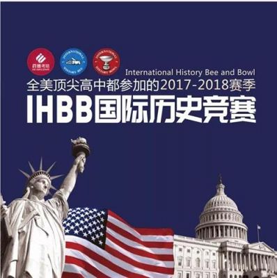 ihbb国际历史竞赛（ihbb国际历史竞赛官网）-图1