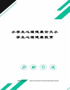南京市小学生心理健康教育网（河南省中小学心理健康教育网手机端）