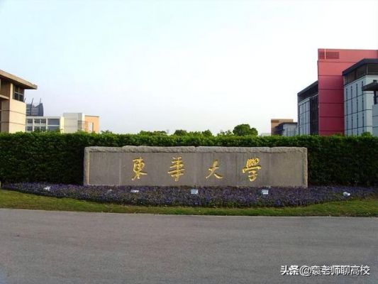 上海华东大学是985还是211（上海有多少211和985大学院校）