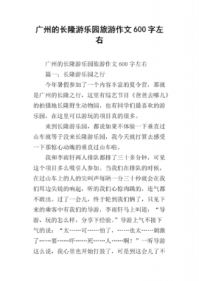 小学生写广州长隆游玩（广州长隆作文300字四年级）-图1