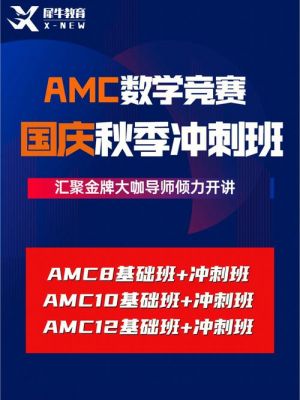 AMC数学竞赛培训班（amc数学竞赛培训机构）