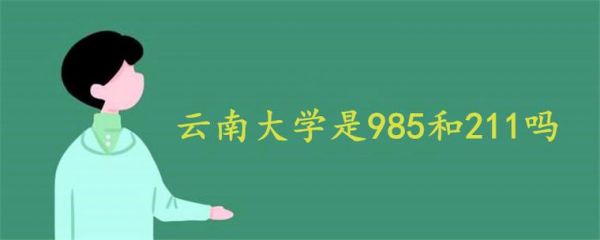 云南大学985嘛（云南大学属于211还是985）