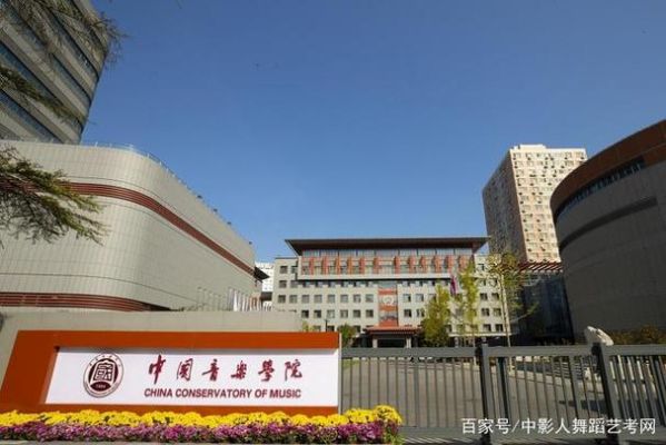中国音乐学院属于985（中国音乐学院属于985大学吗）