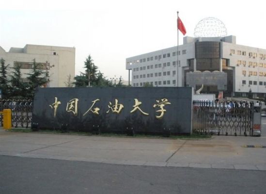 中国北京石油大学是985（北京石油大学中国石油大学）