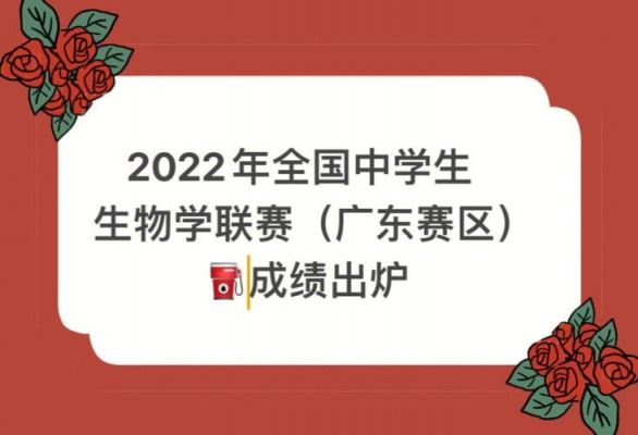 北京生物竞赛成绩查询（北京生物竞赛成绩查询2023年）