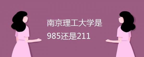 南京985与211（南京985与211人才补贴政策）