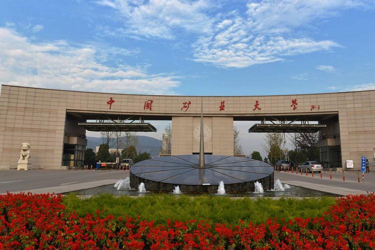 中国矿业大学徐州985（中国矿业大学徐州和北京的区别）