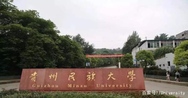 贵州民族大学是985么（贵州民族大学是不是985）